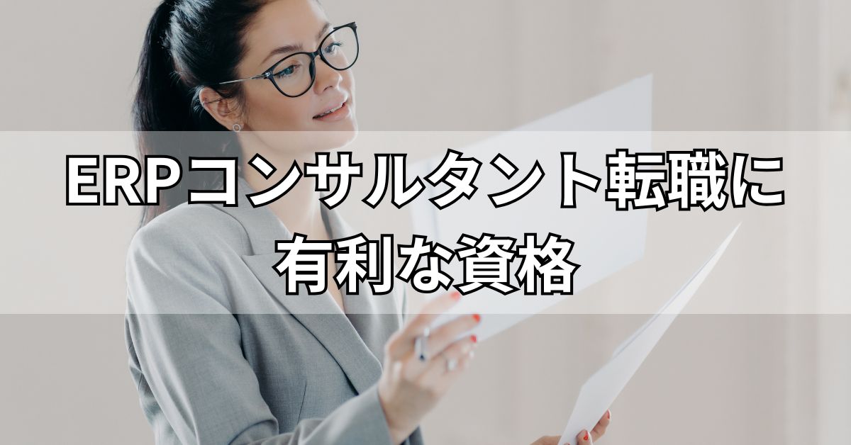 ERPコンサルタント転職に有利な資格