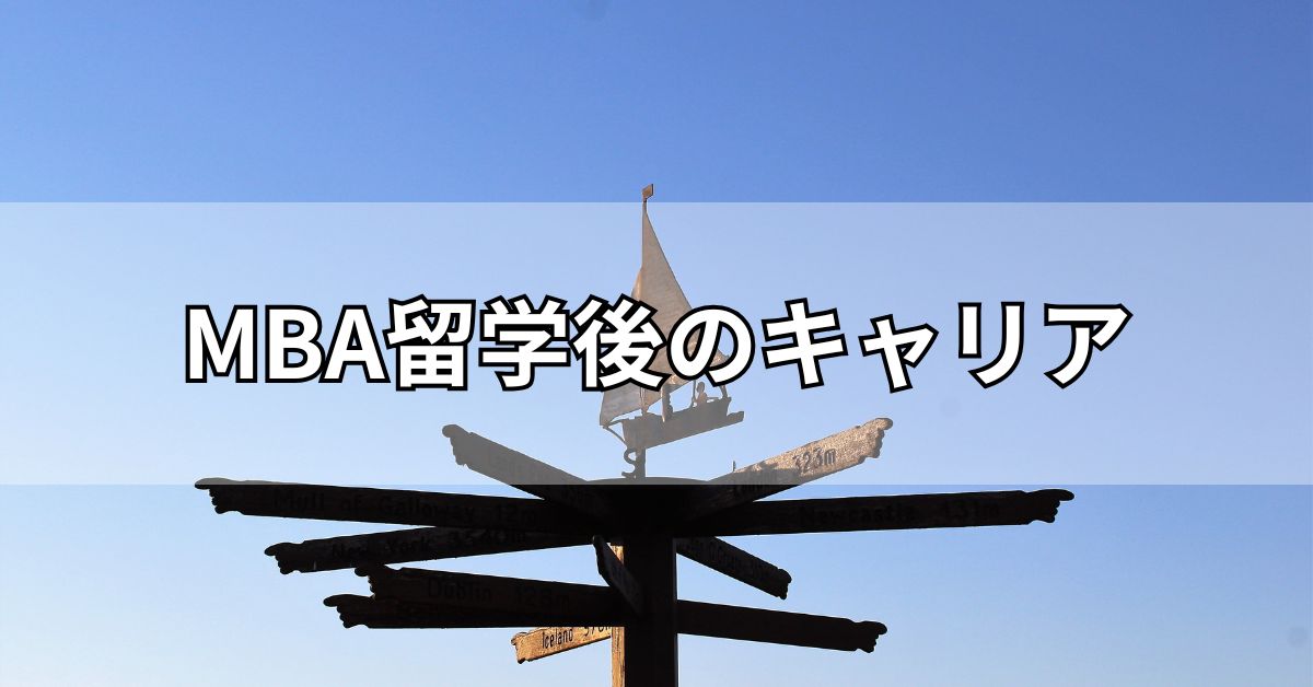 MBA留学後のキャリア