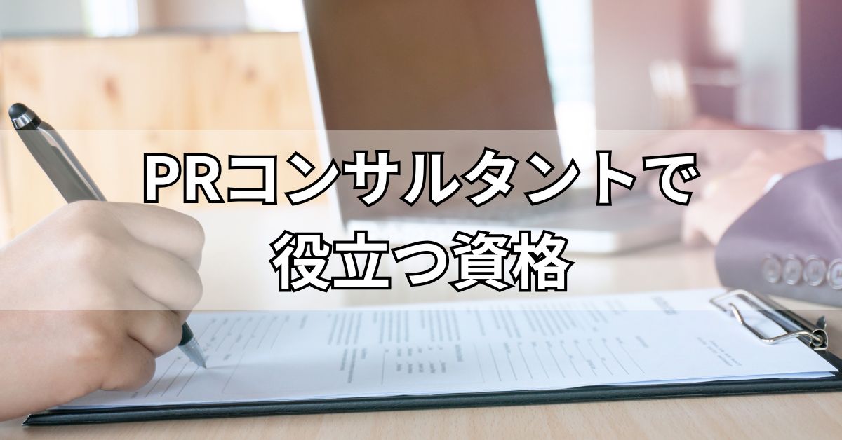 PRコンサルタントで役立つ資格
