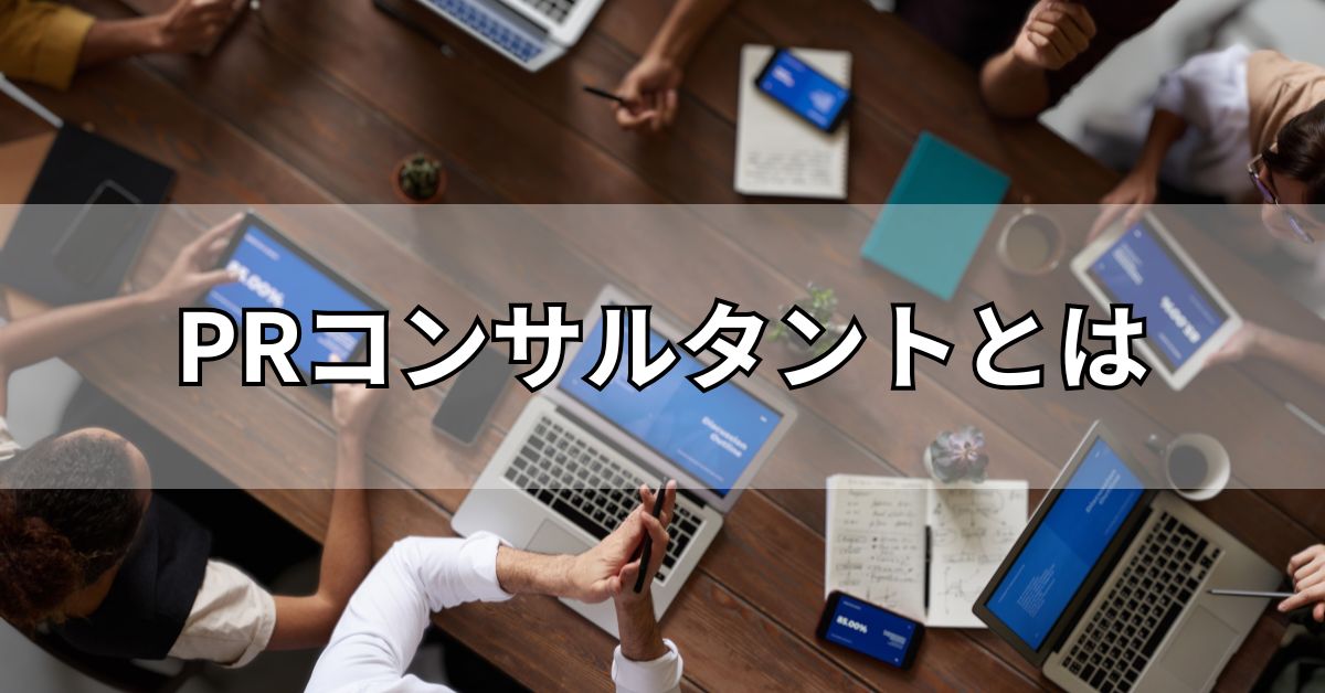 PRコンサルタントとは