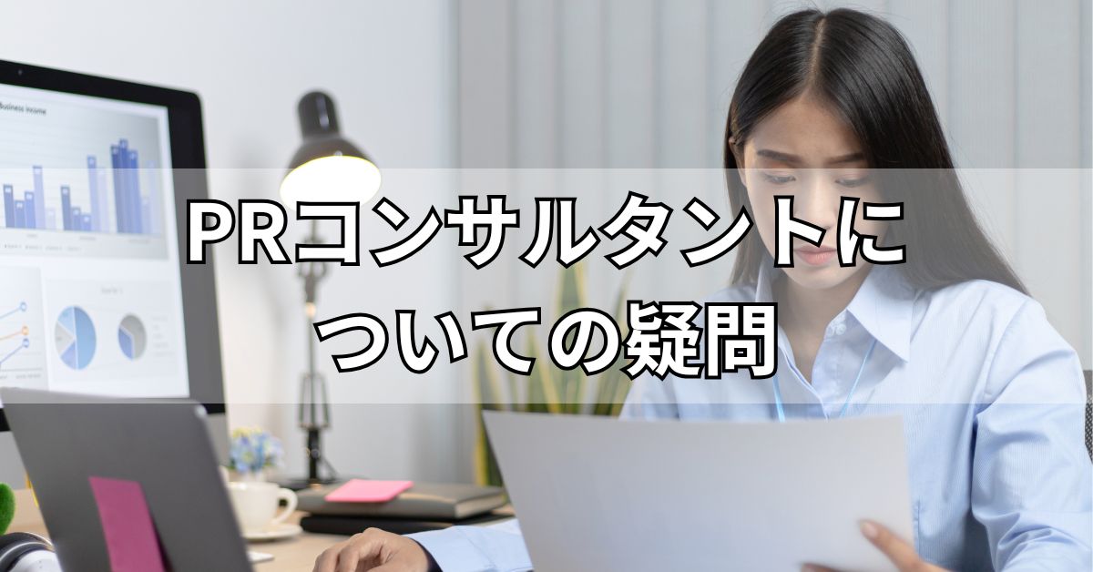 PRコンサルタントについての疑問