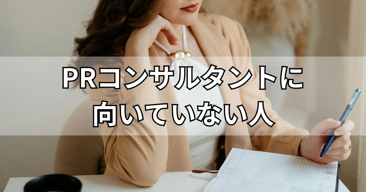 PRコンサルタントに向いていない人