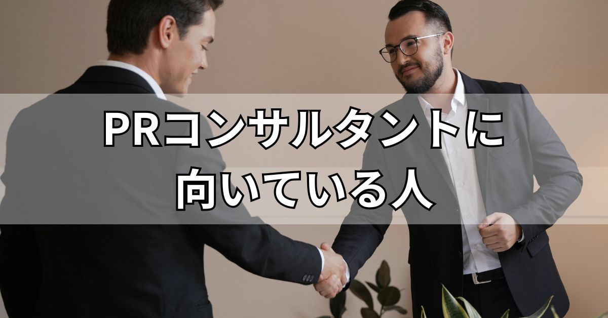 PRコンサルタントに向いている人