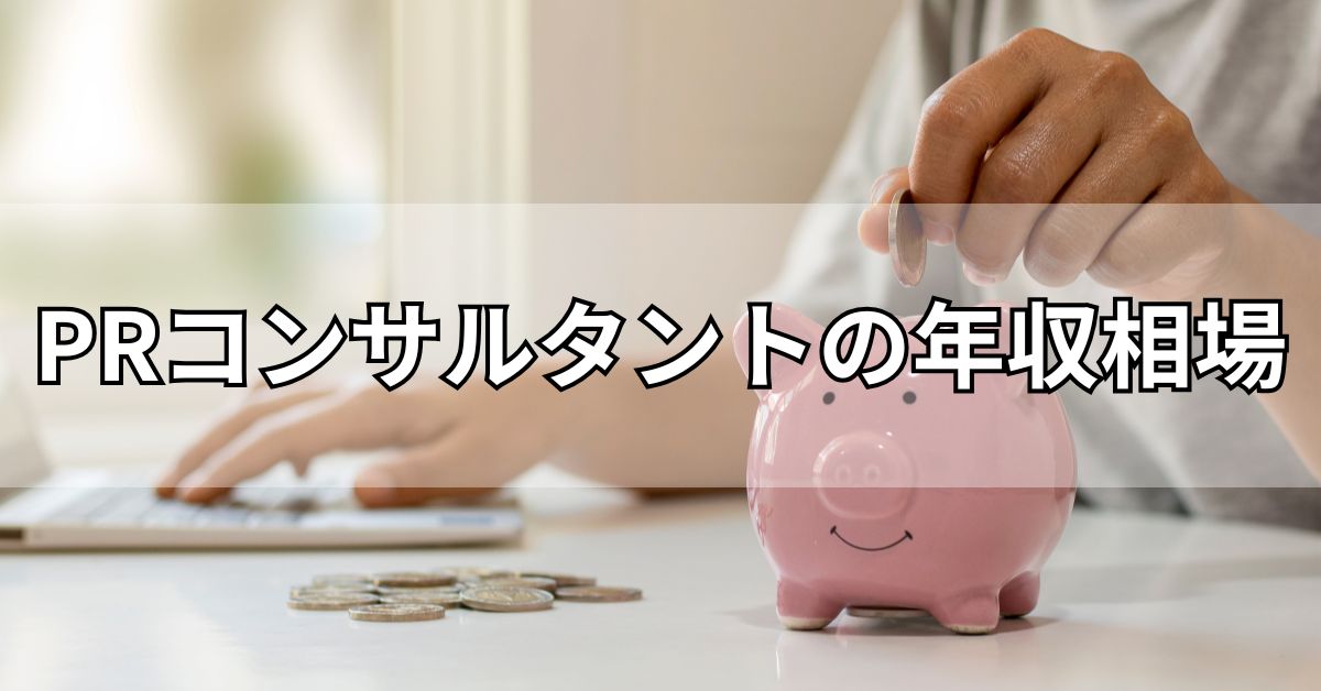 PRコンサルタントの年収相場