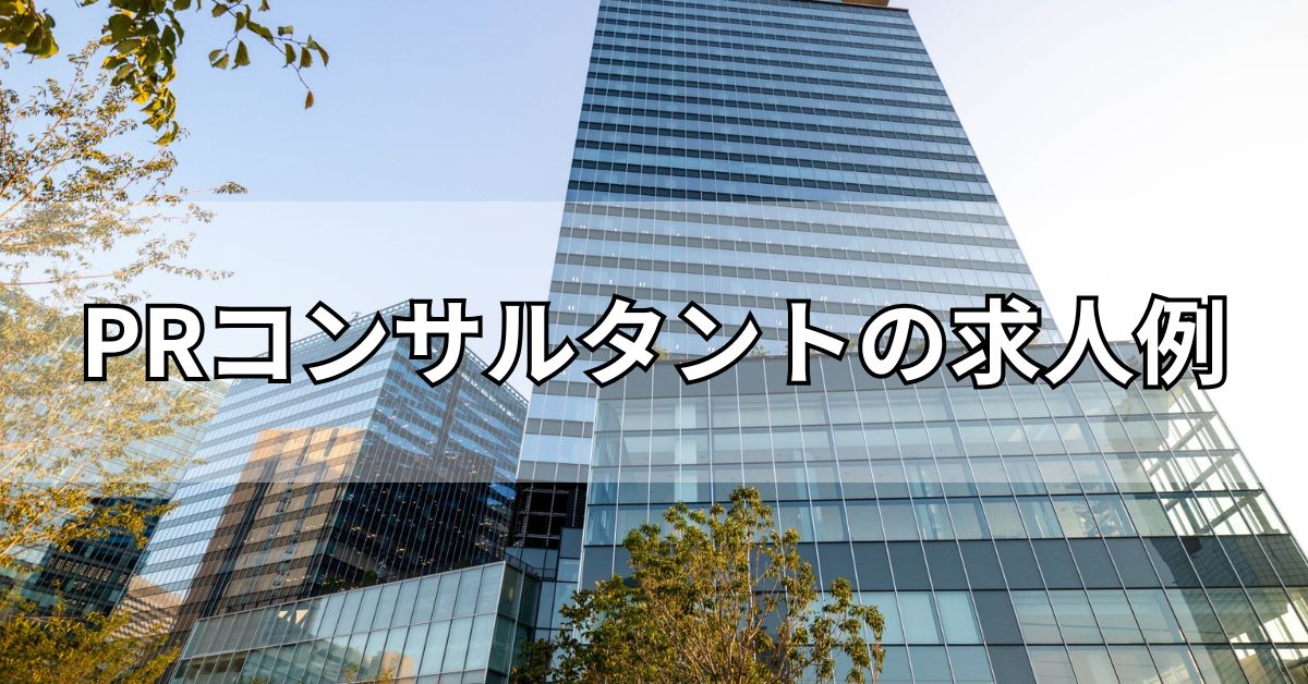 PRコンサルタントの求人例