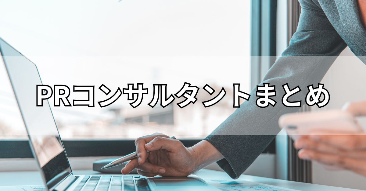 PRコンサルタントまとめ