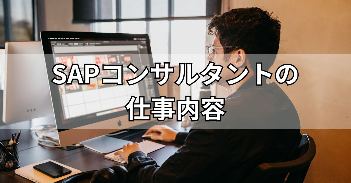 SAPコンサルタントの仕事内容
