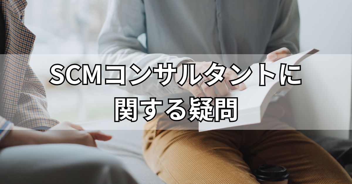 SCMコンサルタントに関する疑問