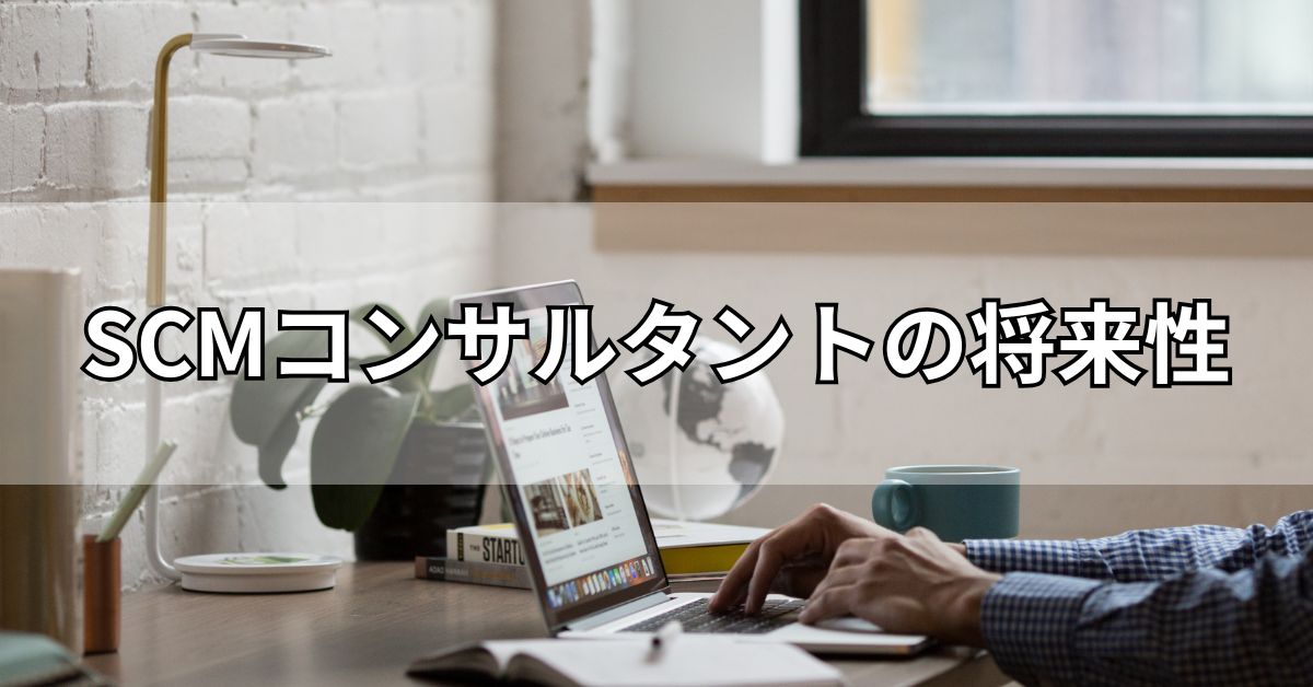 SCMコンサルタントの将来性