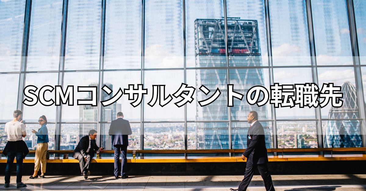 SCMコンサルタントの転職先