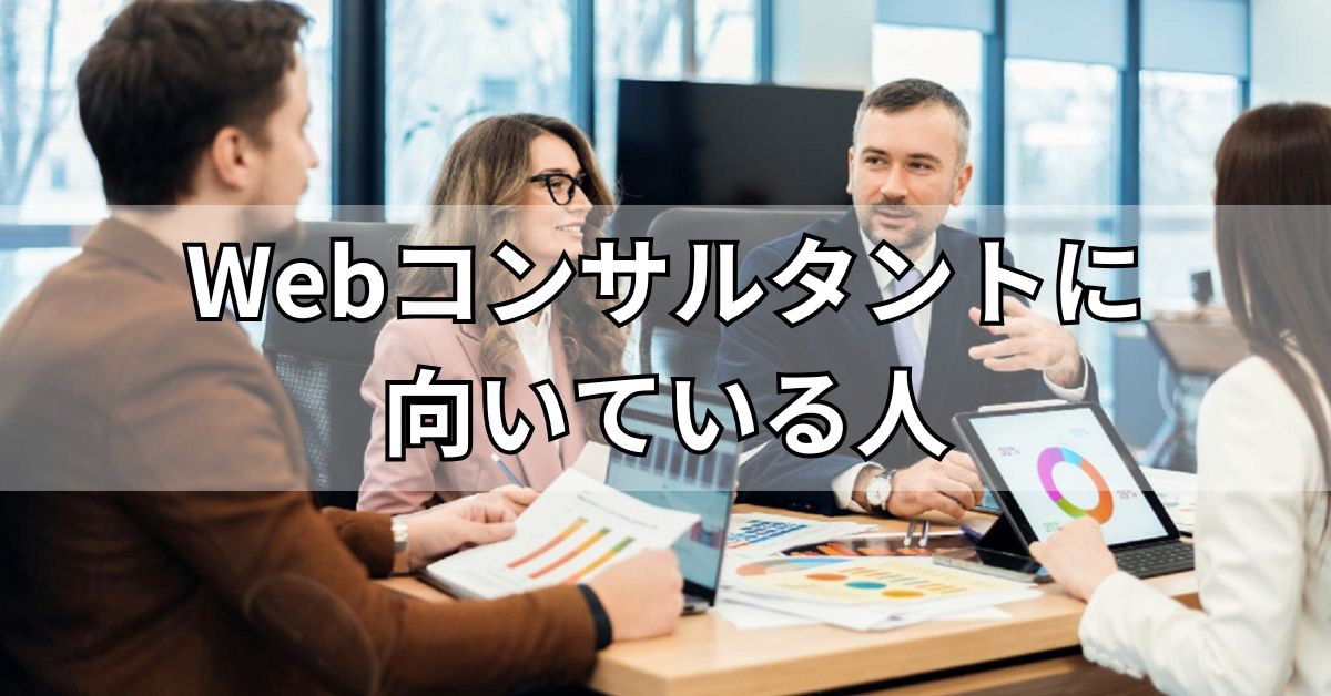 Webコンサルタントに向いている人