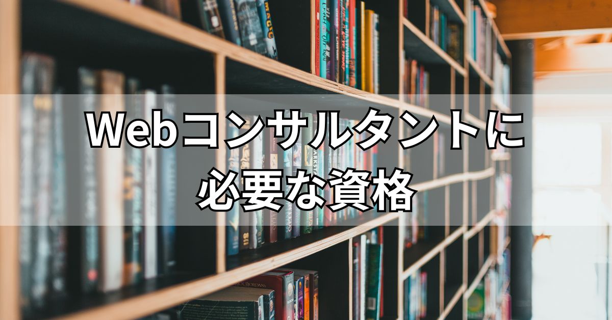 Webコンサルタントに必要な資格