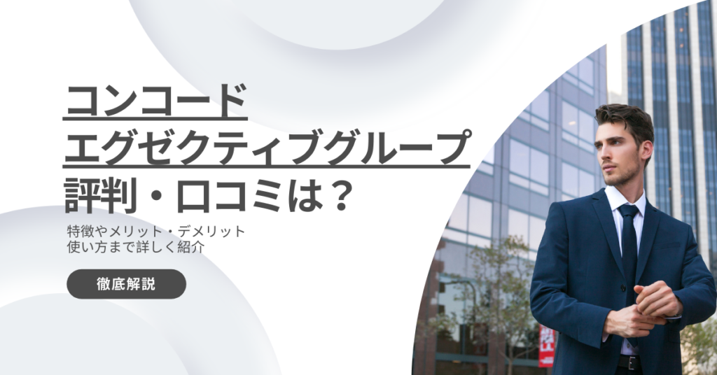 コンコードエグセクティブグループの評判・口コミは？案件の特徴など徹底解説