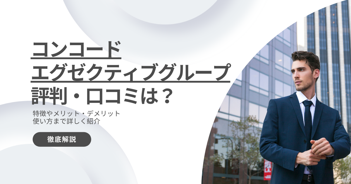 コンコードエグセクティブグループの評判・口コミは？案件の特徴など徹底解説