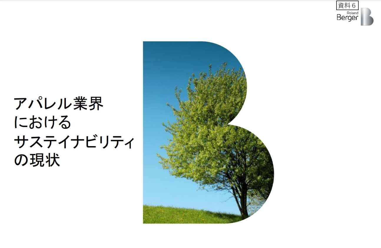 アパレル業界におけるサステイナビリティの現状