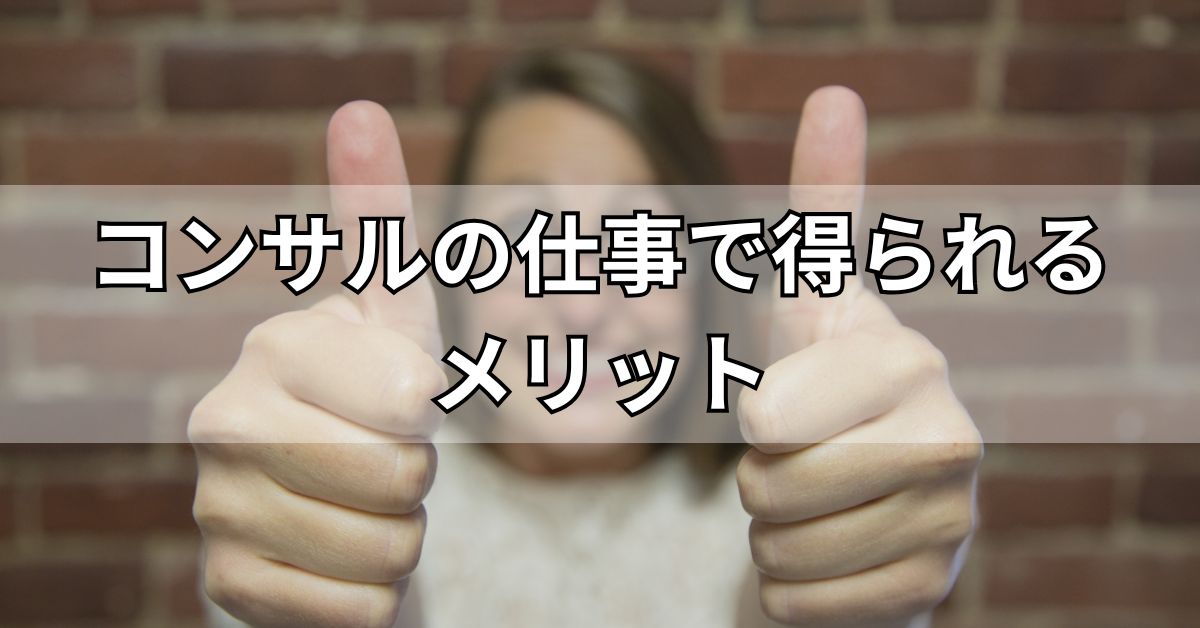 コンサルの仕事で得られるメリット