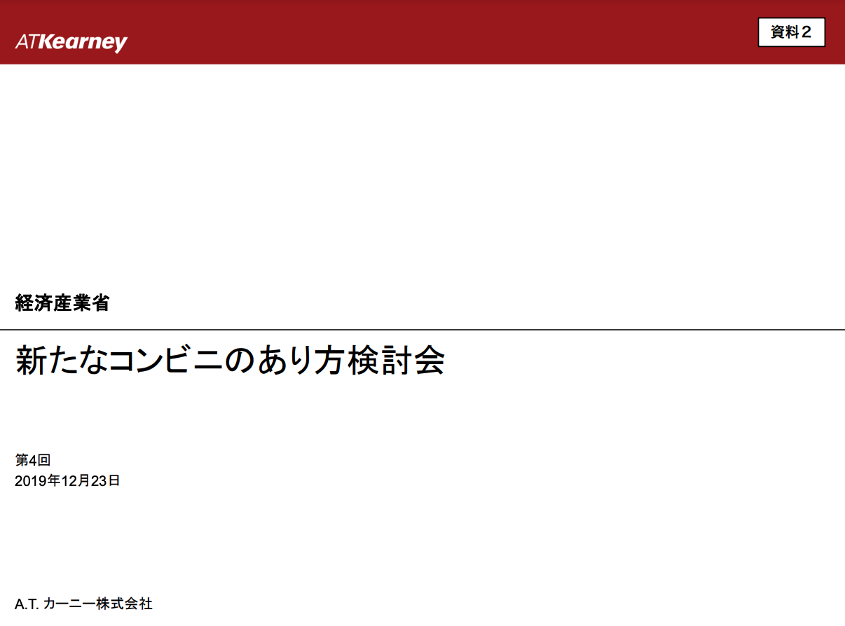 新たなコンビニのあり方検討会