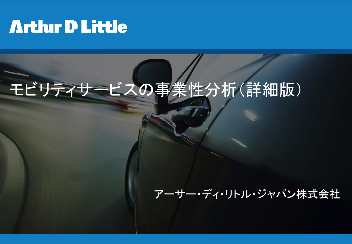 モビリティサービスの事業性分析