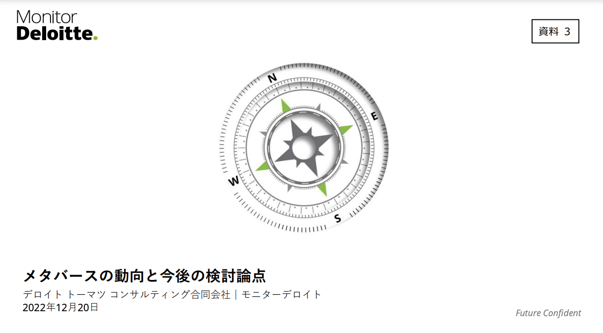 メタバースの動向と今後の検討論点
