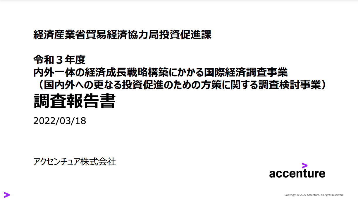 内外一体の経済成長戦略構築にかかる国際経済調査事業