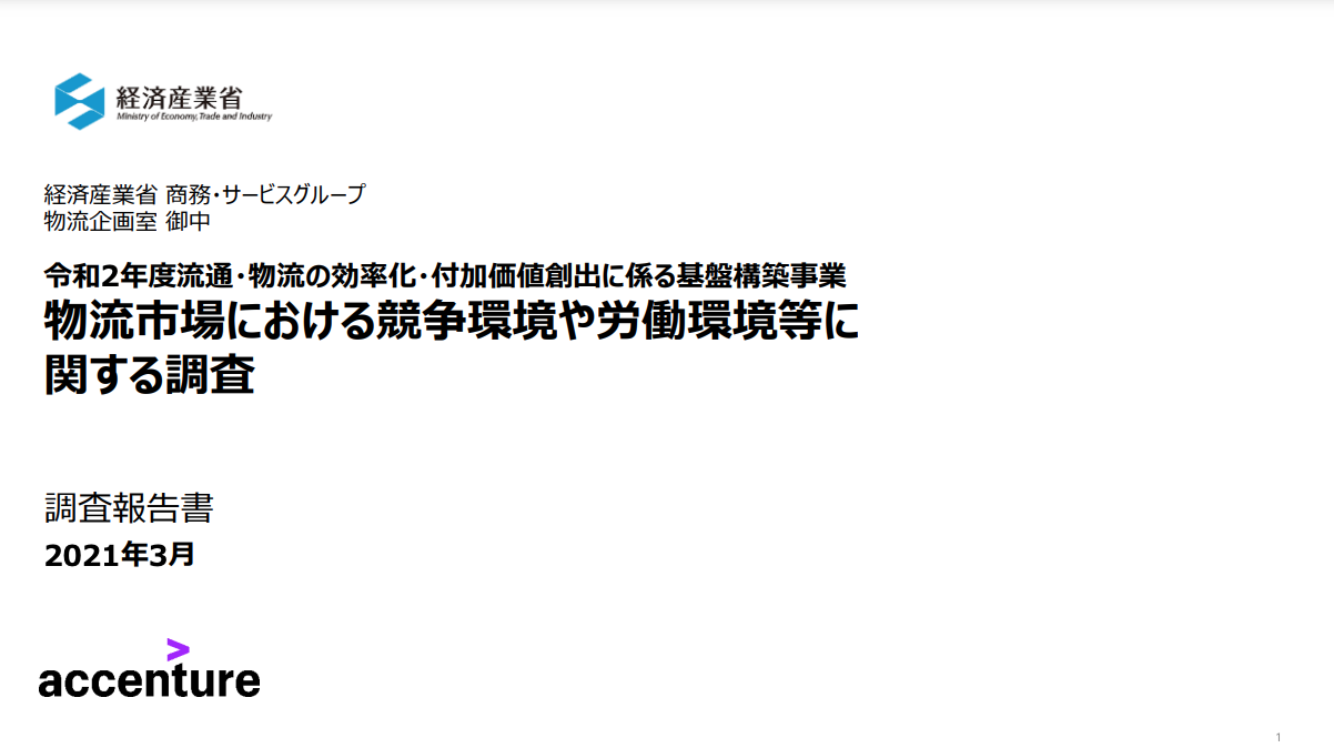 物流市場における競争環境や労働環境等に関する調査