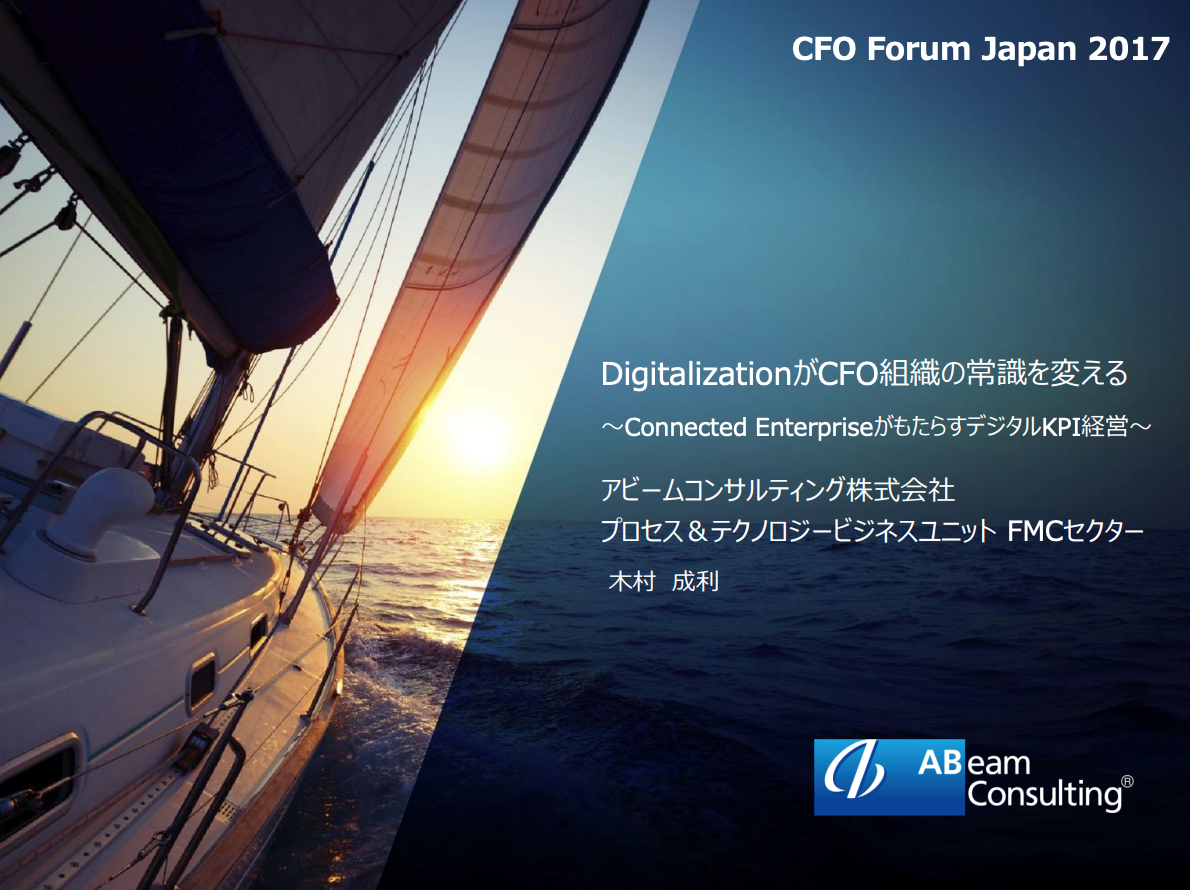 DigitalizationがCFO組織の常識を変える