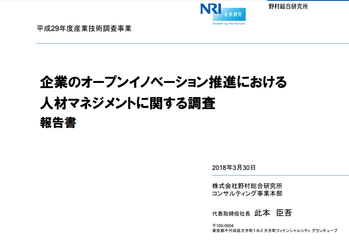 企業のオープンイノベーション推進における人材マネジメントに関する調査