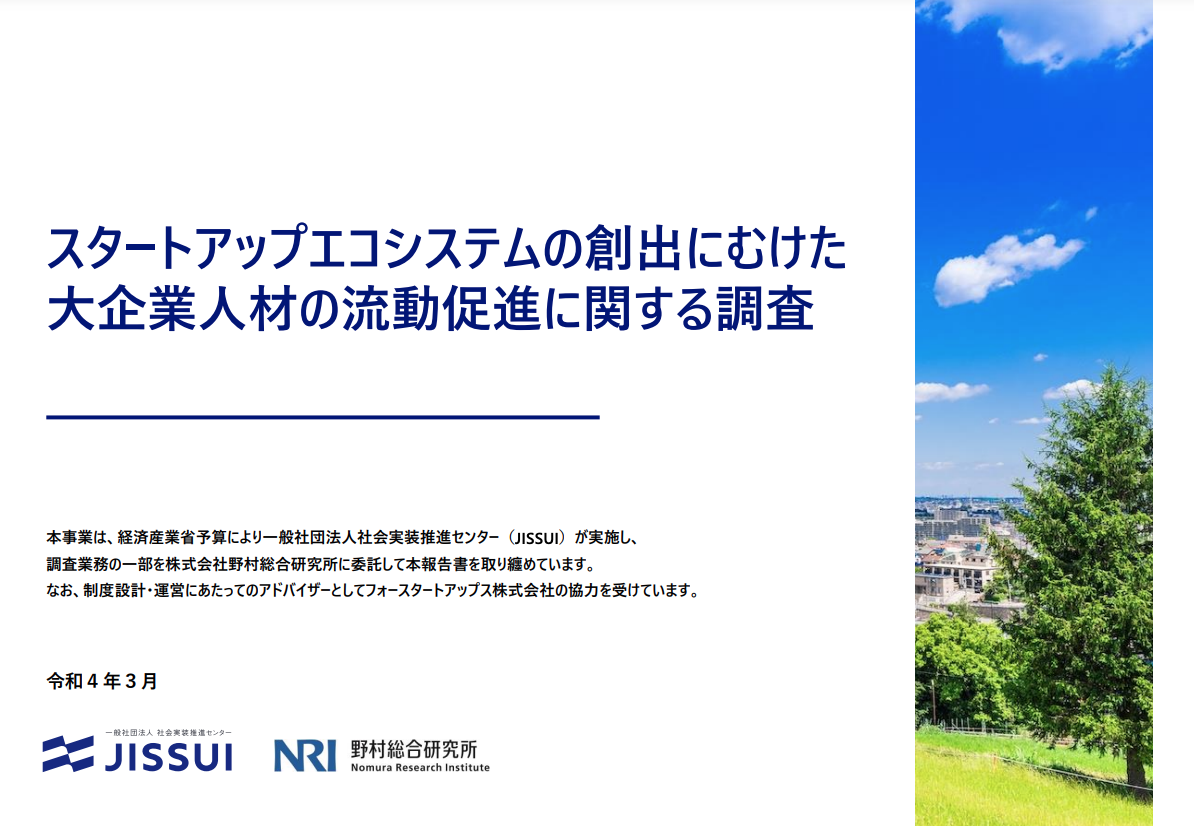 スタートアップエコシステムの創出にむけた大企業人材の流動促進に関する調査