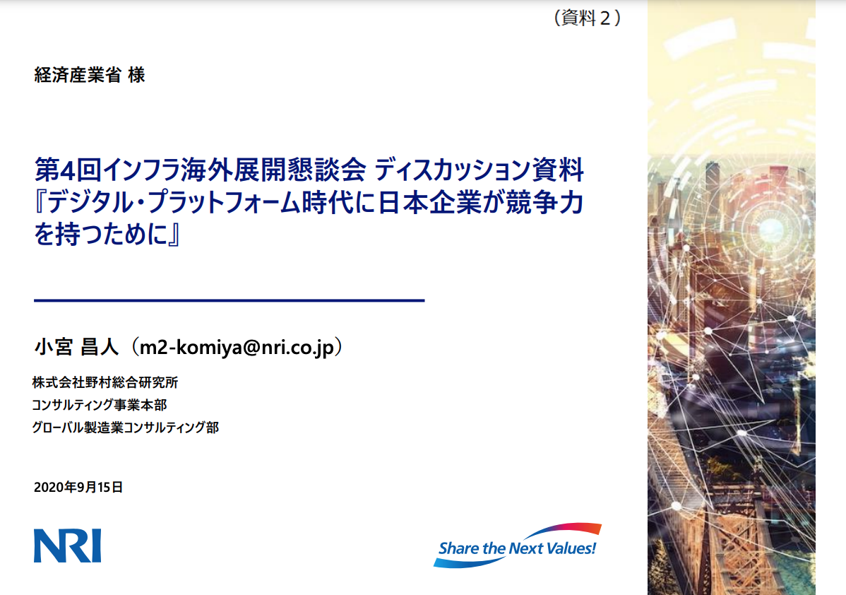デジタル・プラットフォーム時代に日本企業が競争力を持つために