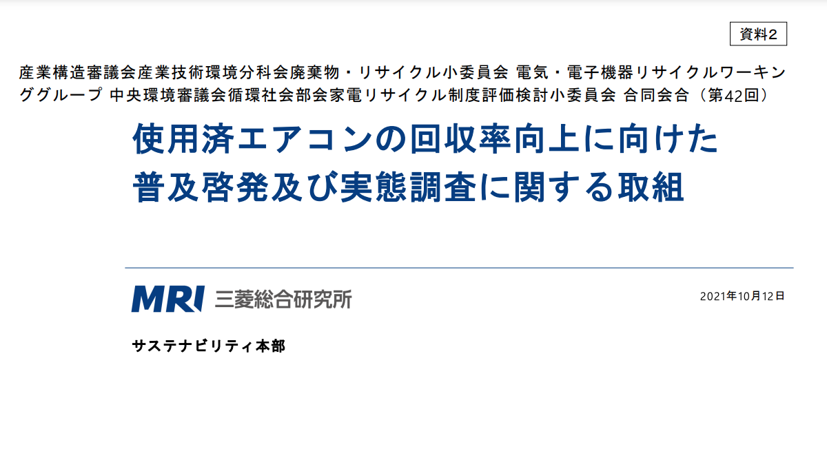 使用済みエアコンの回収率向上に向けた普及啓発及び実態調査に関する取り組み