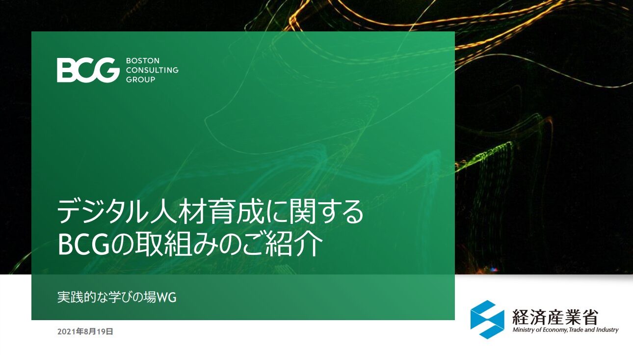 デジタル人材育成に関する
BCGの取組みのご紹介1