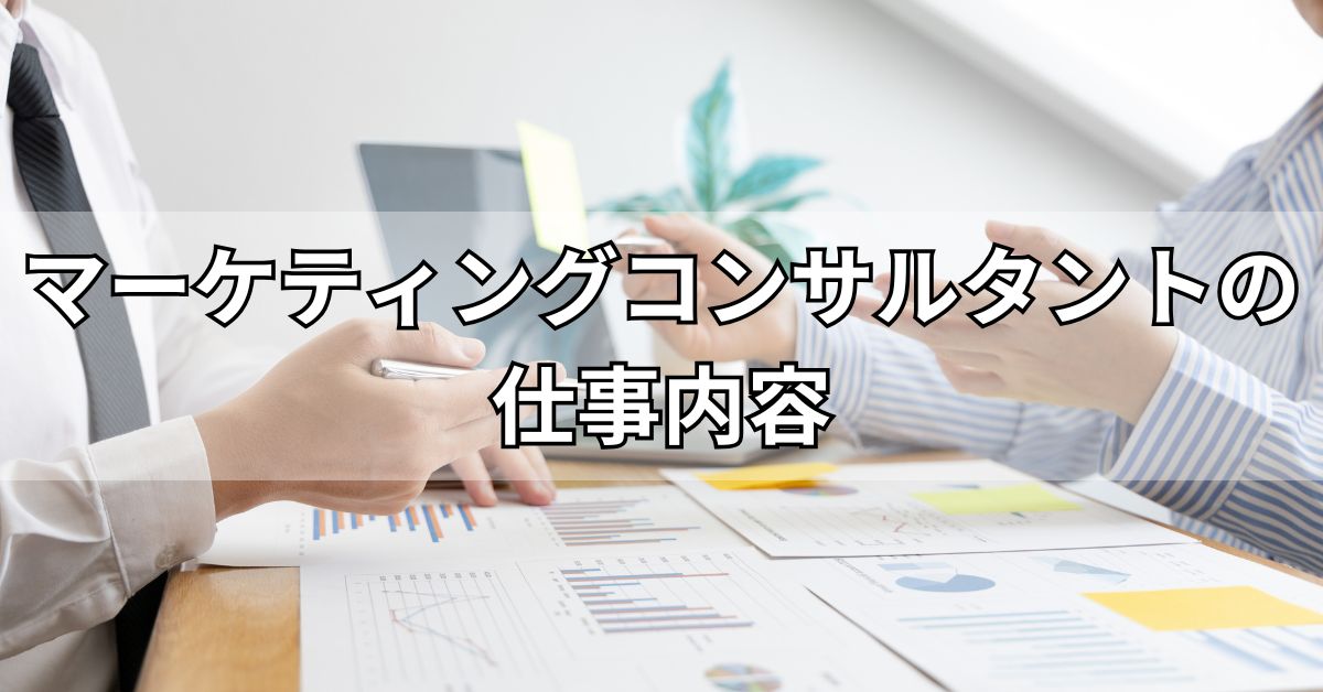 マーケティングコンサルタントの仕事内容