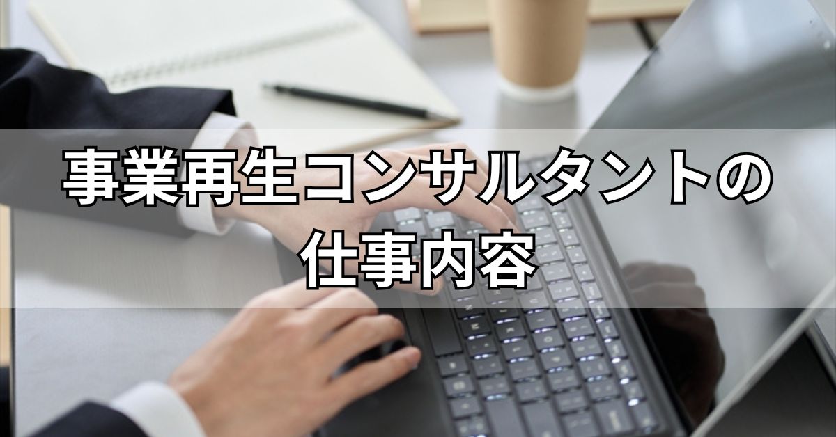 事業再生コンサルタントの仕事内容