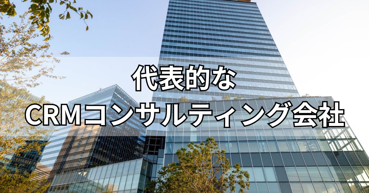 代表的なCRMコンサルティング会社
