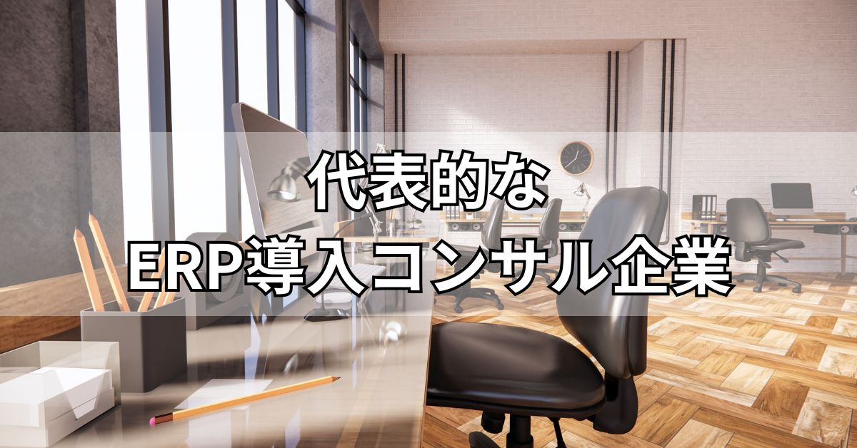 代表的なERP導入コンサル企業