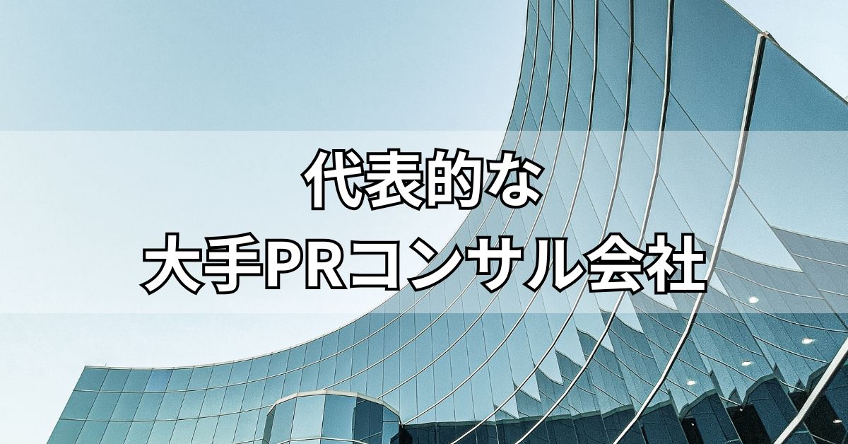 代表的な大手PRコンサル会社