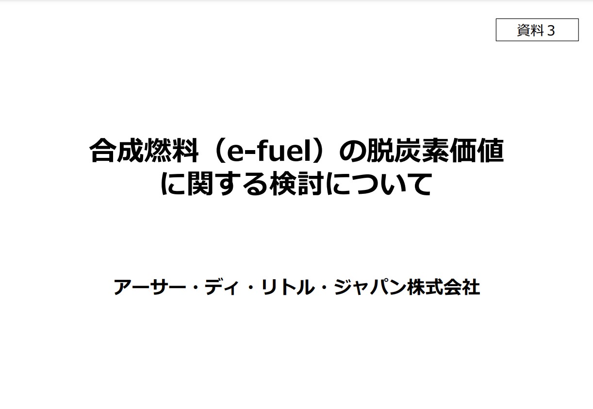 合成燃料（e-fuel）の脱炭素価値に関する検討について1