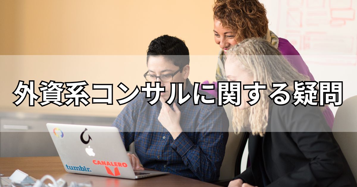 外資系コンサルに関する疑問