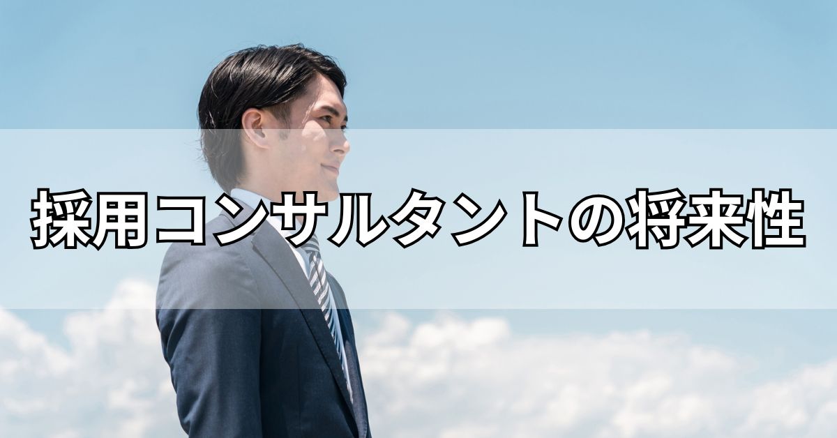 採用コンサルタントの将来性