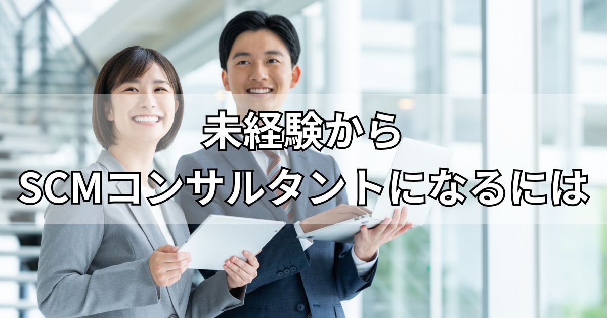 未経験からSCMコンサルタントになるには