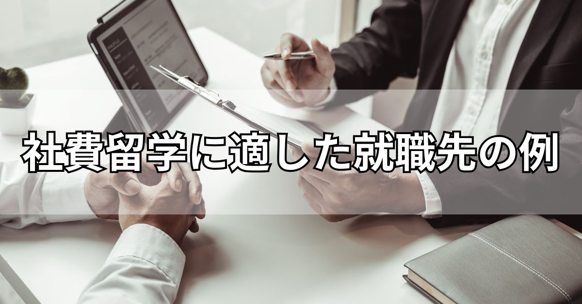 社費留学に適した就職先の例