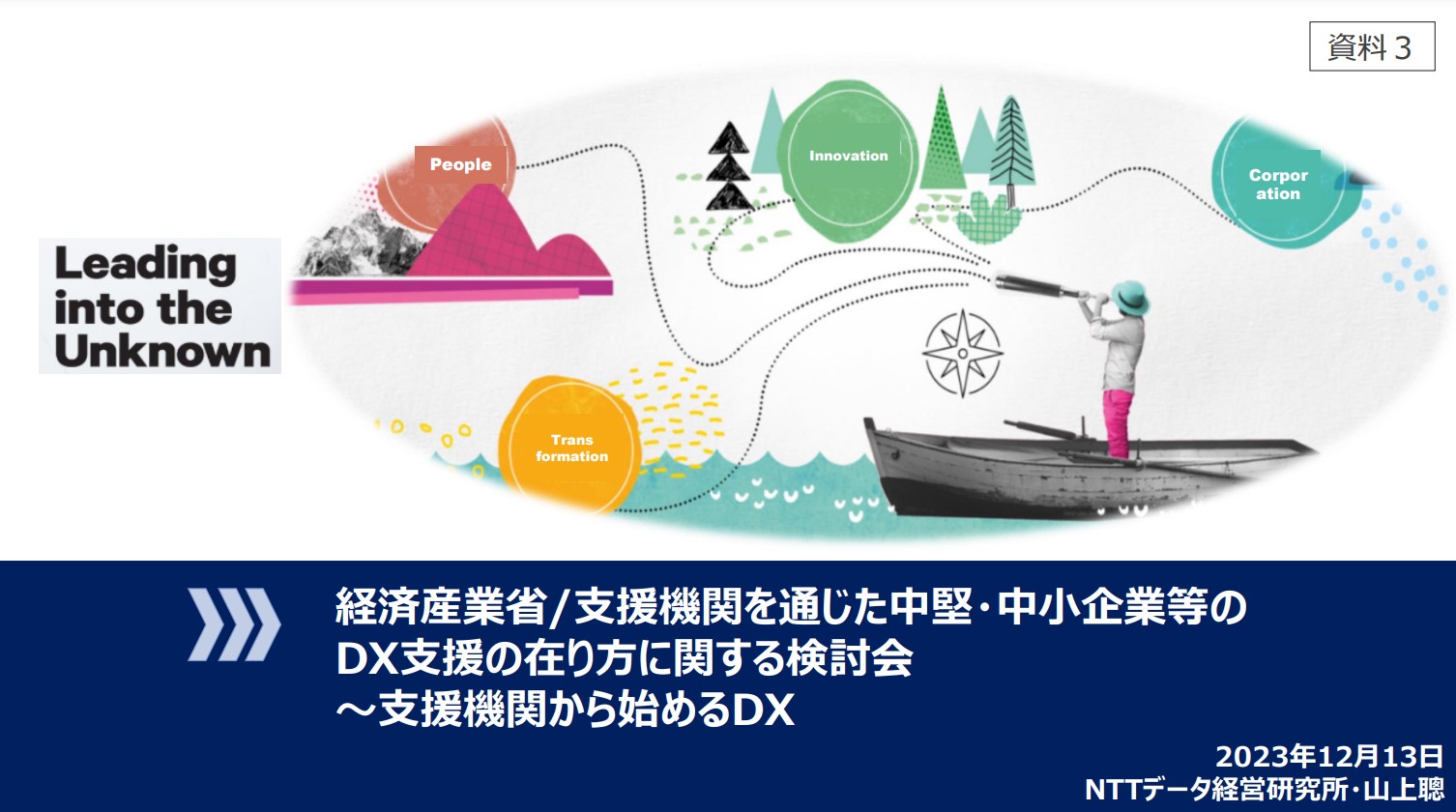 経済産業省支援機関を通じた中堅・中小企業等のDX支援の在り方に関する検討会