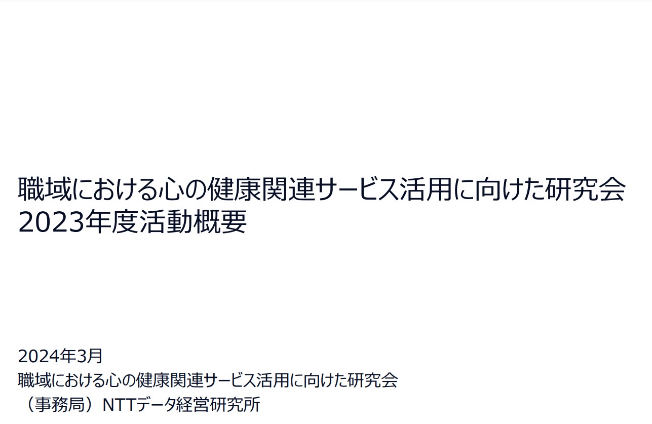 職域における心の健康関連サービス活用に向けた研究会2023年度活動概要1