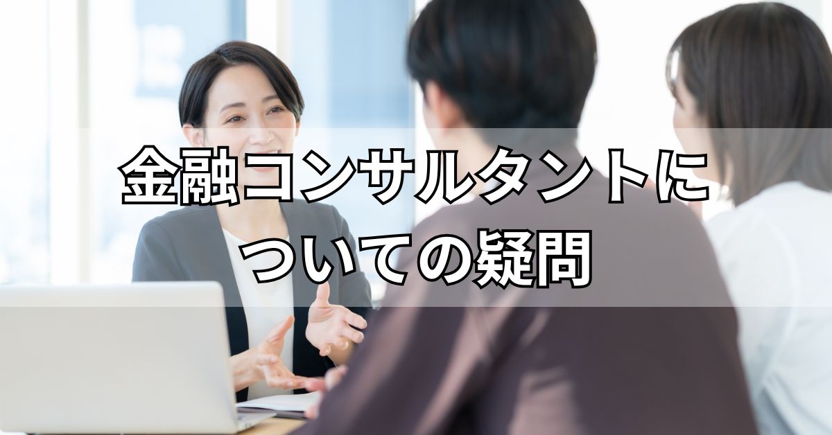 金融コンサルタントについての疑問