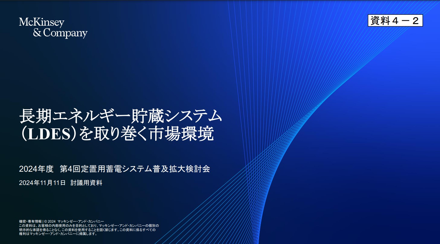 長期エネルギー貯蔵システムを取り巻く市場環境1
