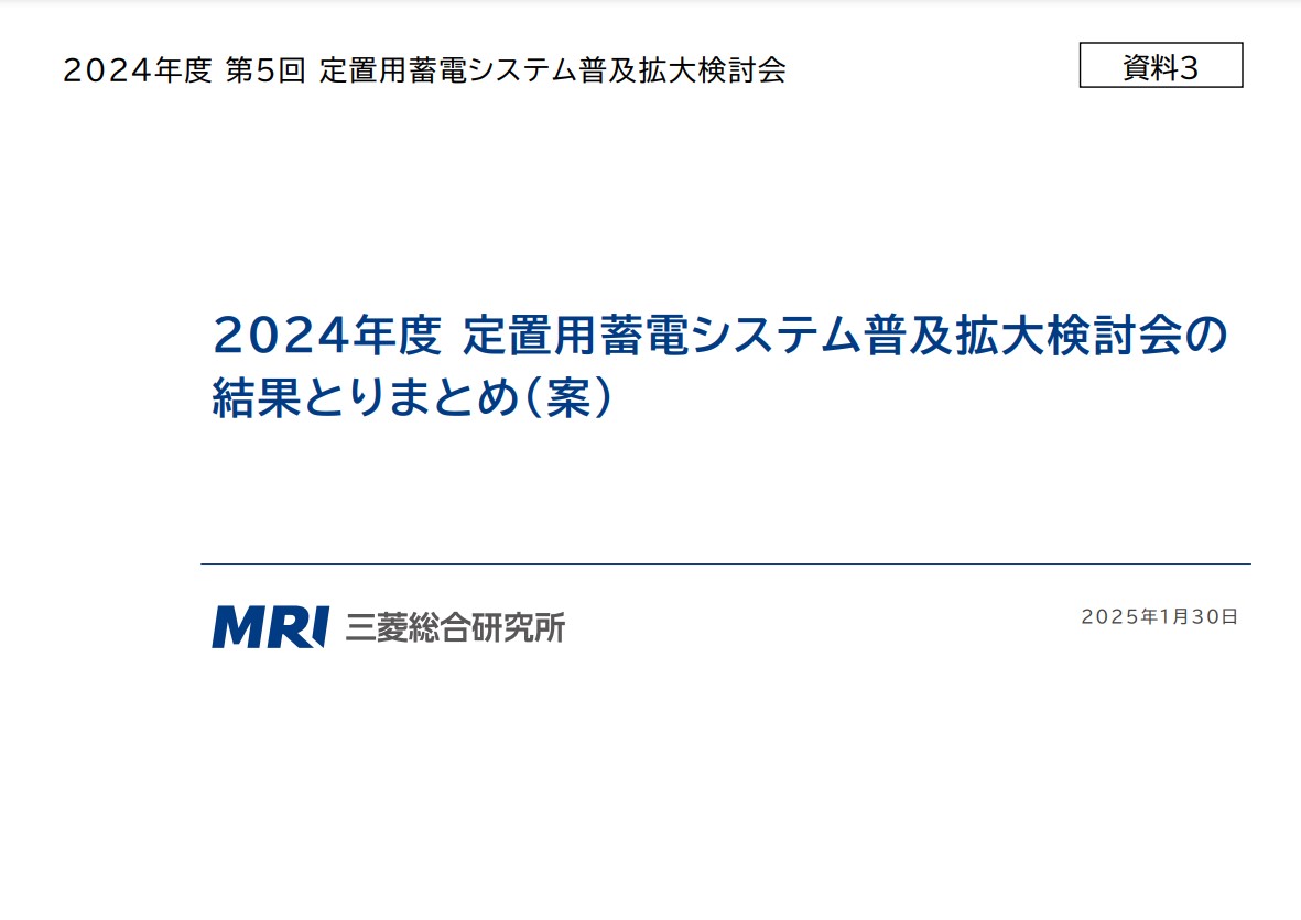 ２０２４年度 定置用蓄電システム普及拡大検討会の結果とりまとめ（案）