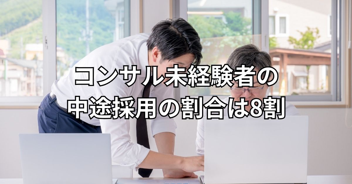 コンサル未経験者の中途採用の割合は8割