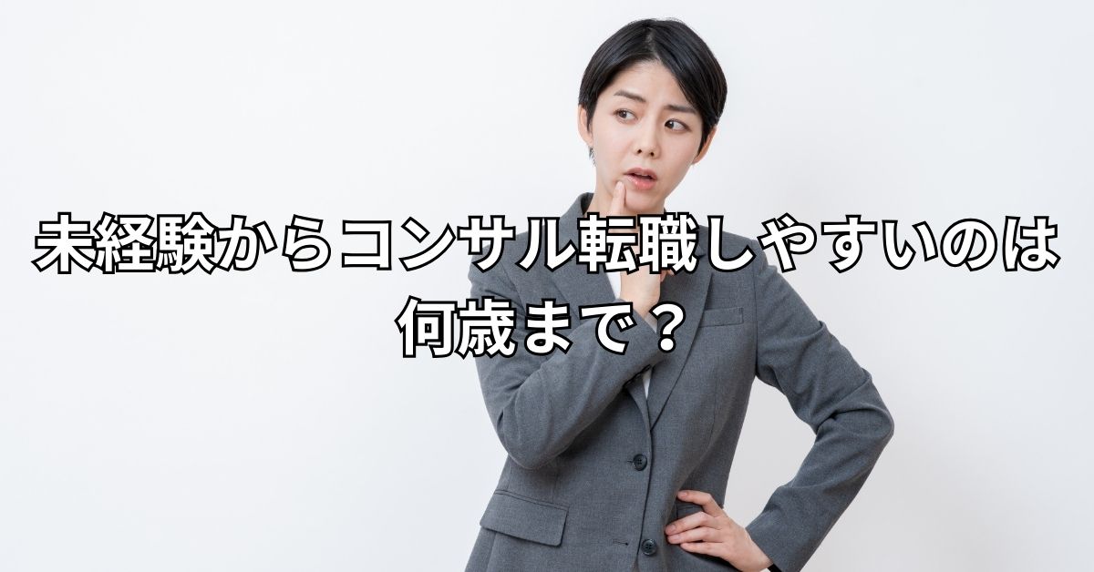 未経験からコンサル転職しやすいのは何歳まで?