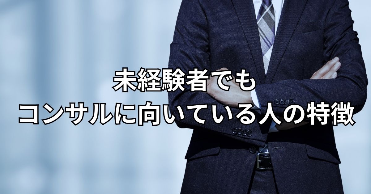 未経験者でもコンサルに向いている人の特徴