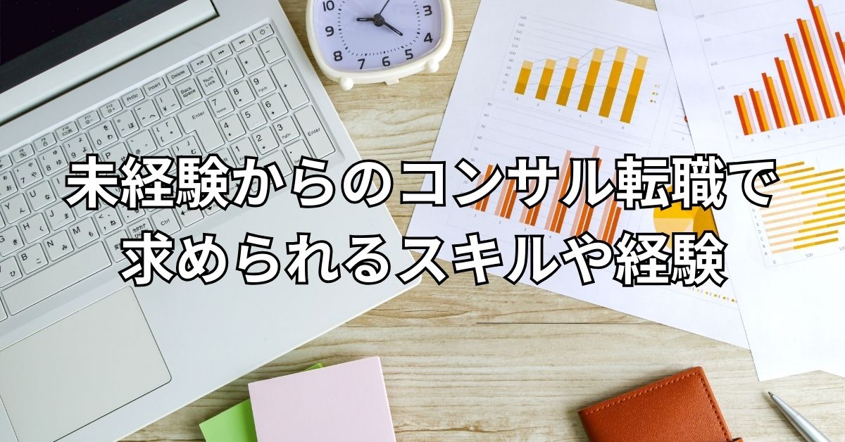 未経験からのコンサル転職で求められるスキルや経験